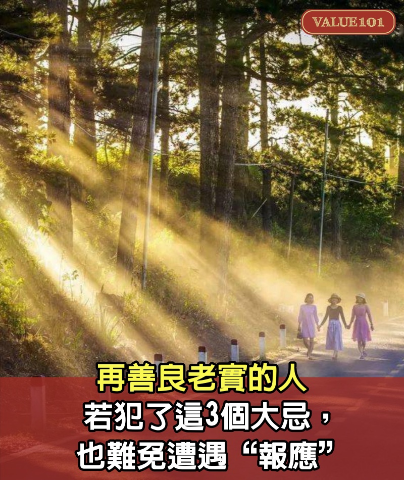 再善良老實的人,若犯了這3個大忌,也難免遭遇“報應”