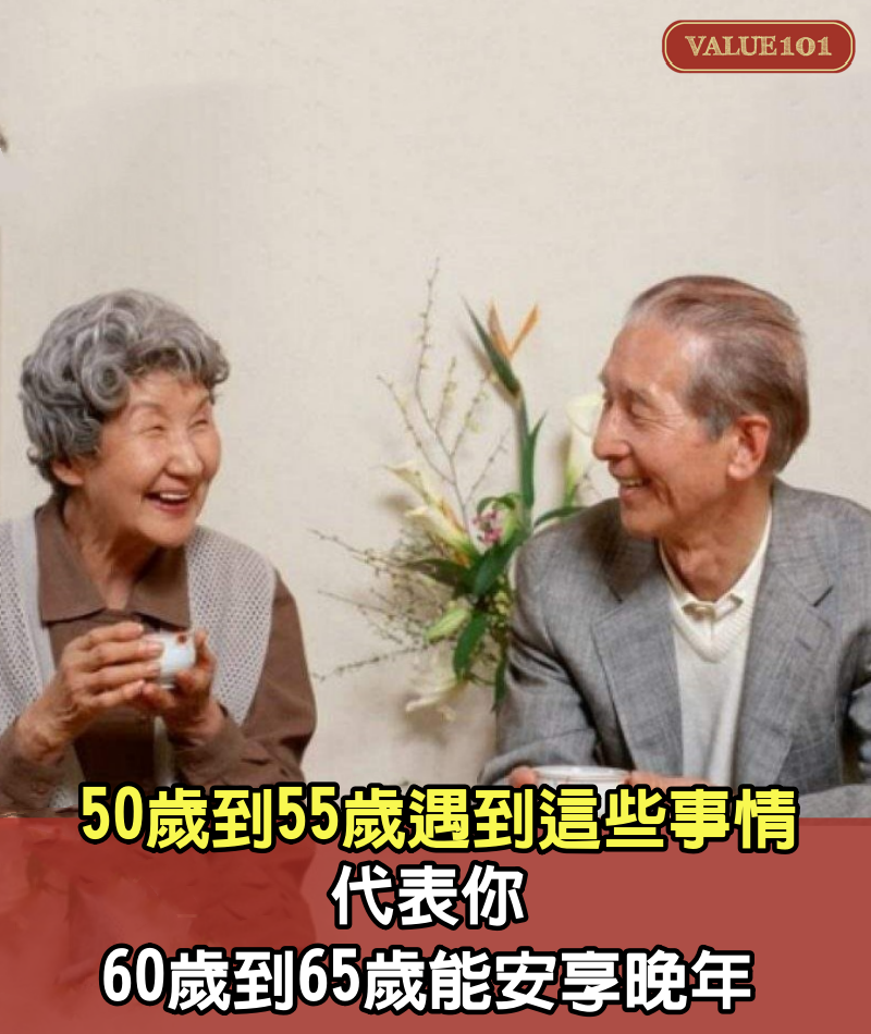 50歲到55歲遇到這些事情,代表你60歲到65歲能安享晚年