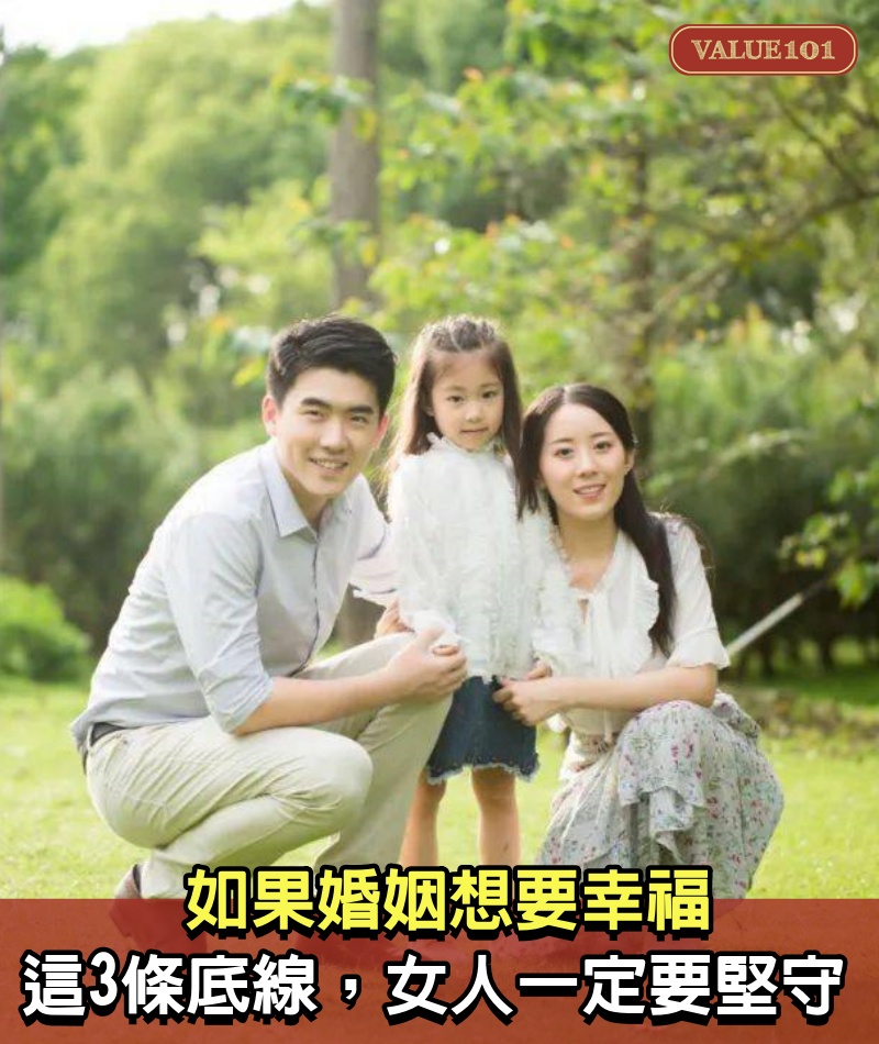 如果婚姻想要幸福,這3條底線,女人一定要堅守
