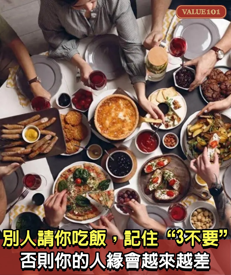 別人請你吃飯,記住“3不要”,否則你的人緣會越來越差