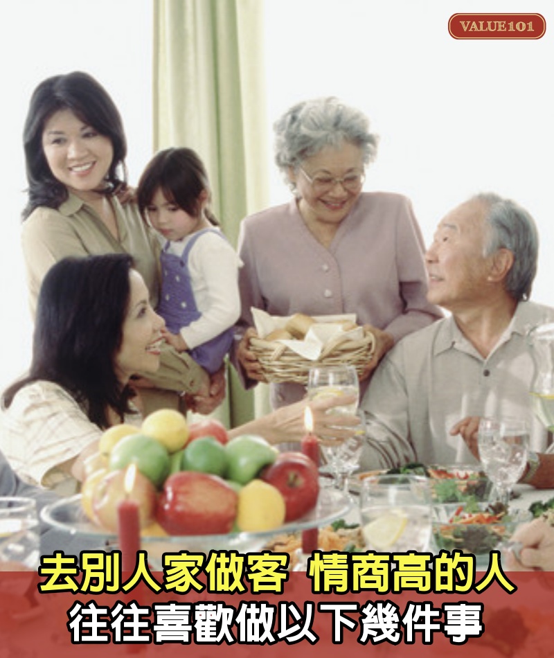 去別人家做客,情商高的人,往往喜歡做以下幾件事