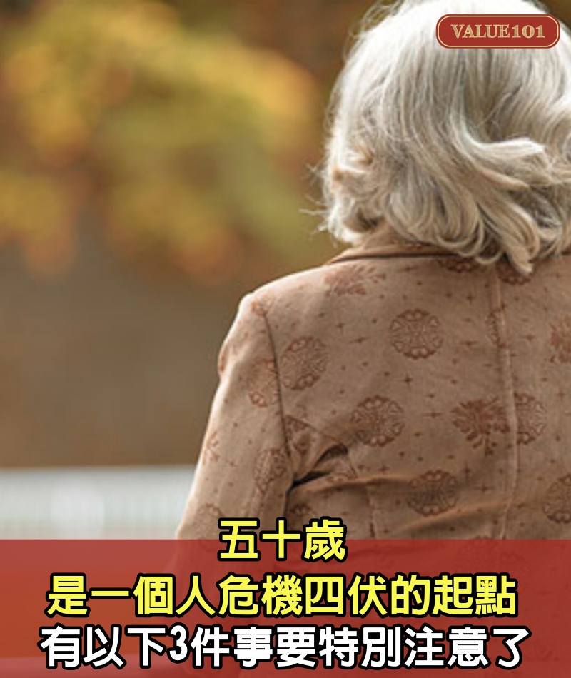 五十歲,是一個人危機四伏的起點,有以下3件事要特別注意了