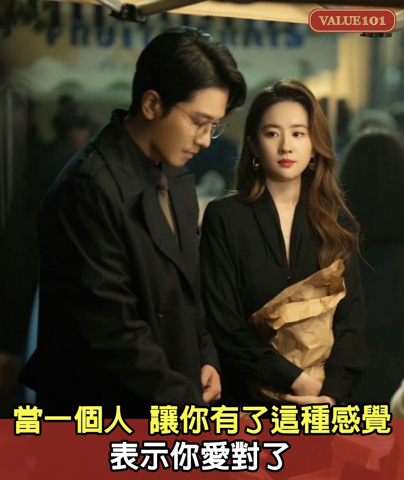 當一個人,讓你有了這種感覺,表示你愛對了