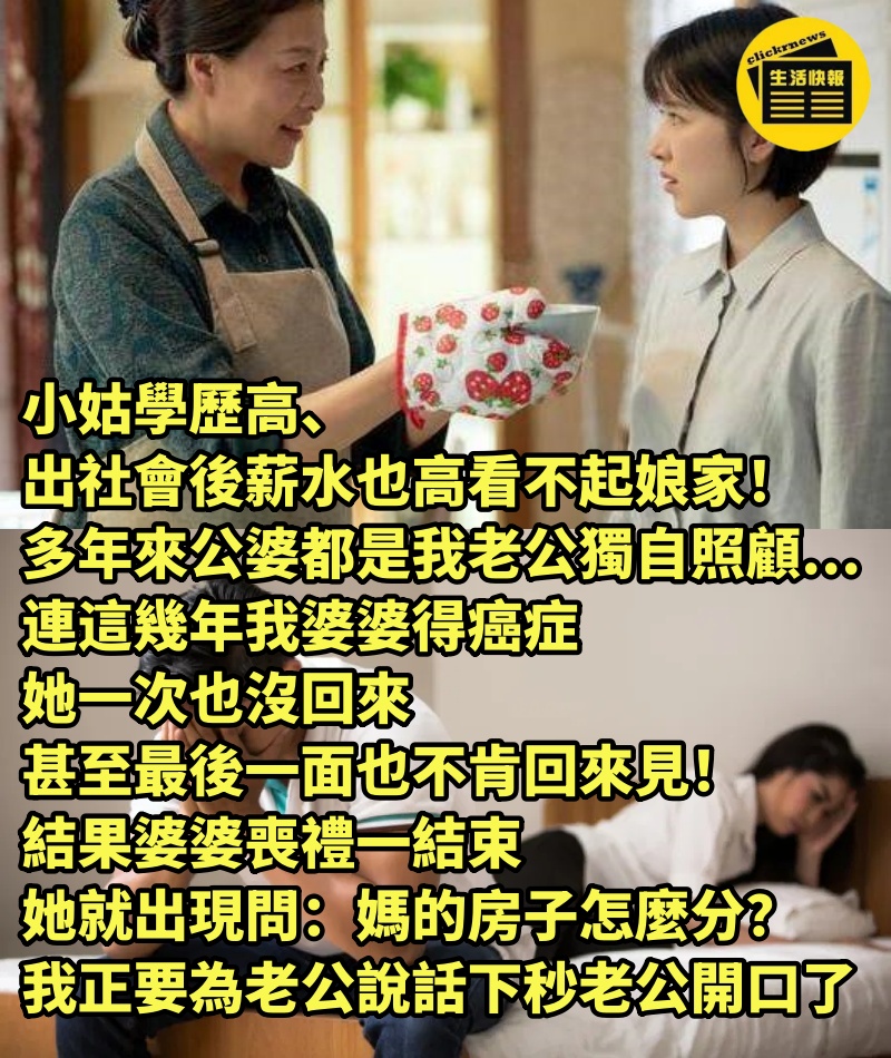 小姑學歷高、出社會後薪水也高看不起娘家! 多年來公婆都是我老公獨自照顧...連這幾年我婆婆得癌症「她一次也沒回來」,甚至最後一面也不肯回來見!結果婆婆「喪禮一結束」她就出現問:媽的房子怎麼分? 我正要為老公說話「下秒老公開口了」