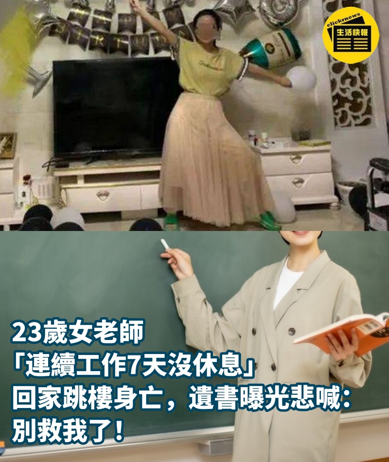 23歲女老師「連續工作7天沒休息」回家跳樓身亡,遺書曝光悲喊:別救我了
