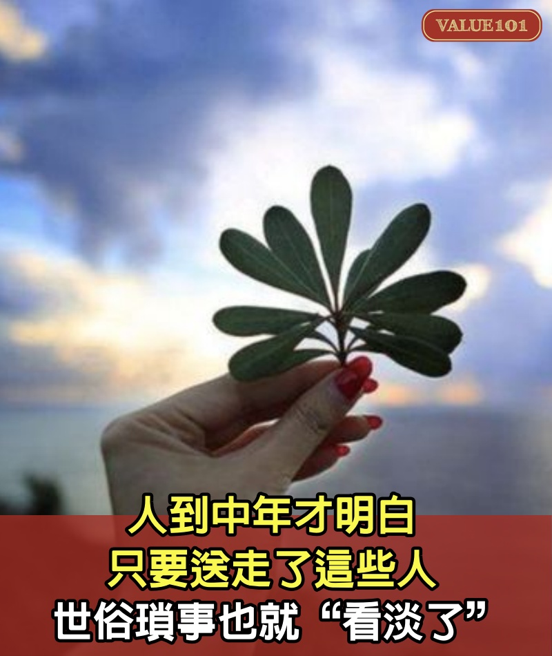 人到中年才明白，只要送走了這些人，世俗瑣事也就“看淡了”