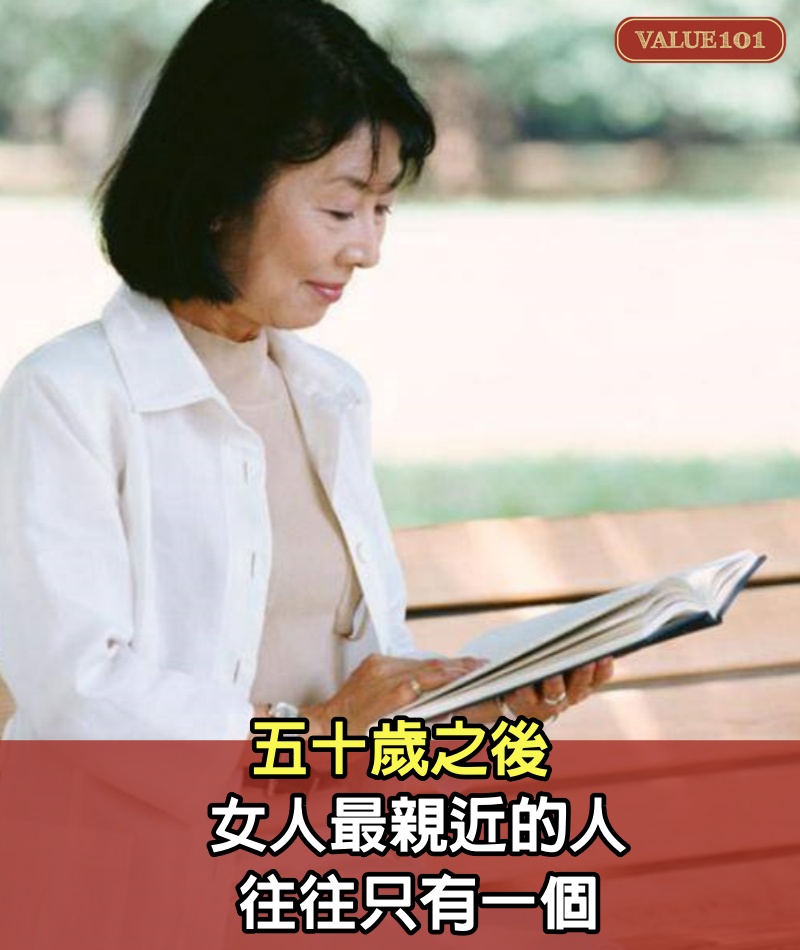 五十歲之後,女人最親近的人往往只有一個