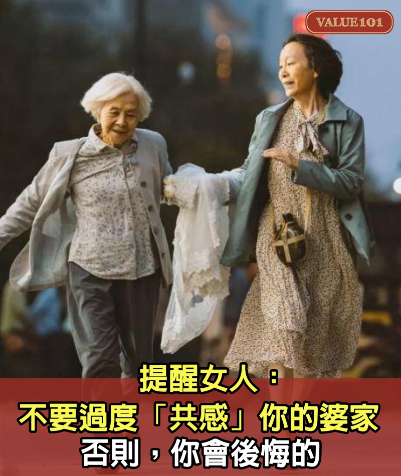 提醒女人:不要過度「共感」你的婆家,否則,你會後悔的