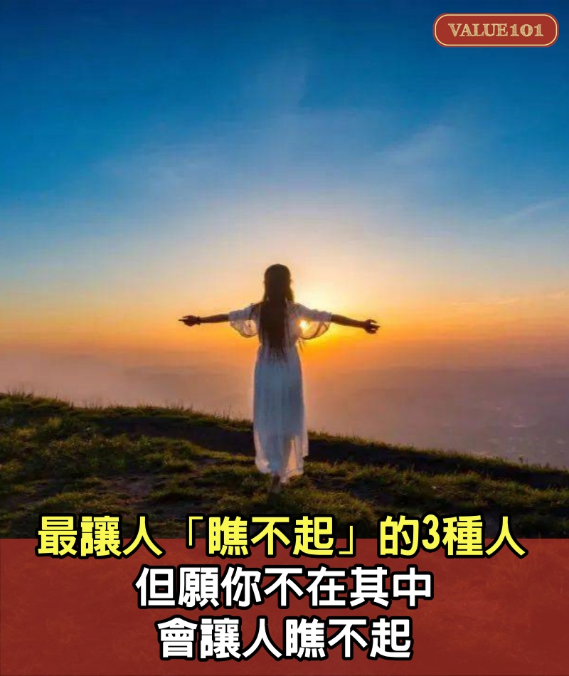 最讓人「瞧不起」的3種人,但願你不在其中,會讓人瞧不起