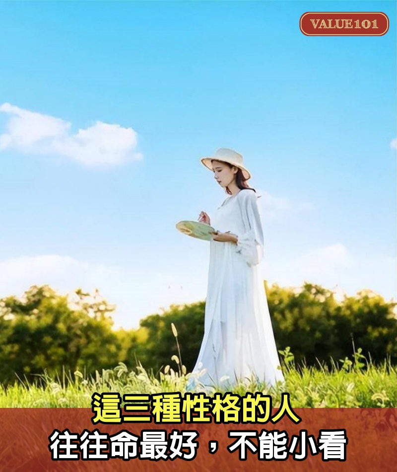 這三種性格的人，往往命最好，不能小看