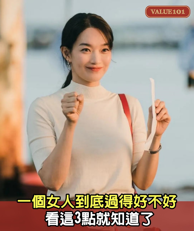 一個女人到底過得好不好，看這3點就知道了