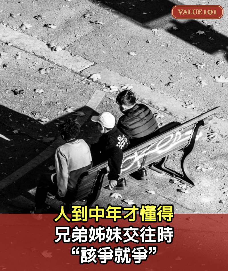 人到中年才懂得，兄弟姊妹交往時，“該爭就爭”