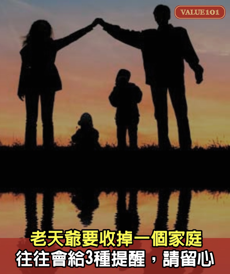 老天爺要收掉一個家庭，往往會給3種提醒，請留心