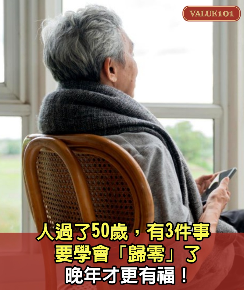 人過了50歲，有3件事要學會「歸零」了，晚年才更有福！