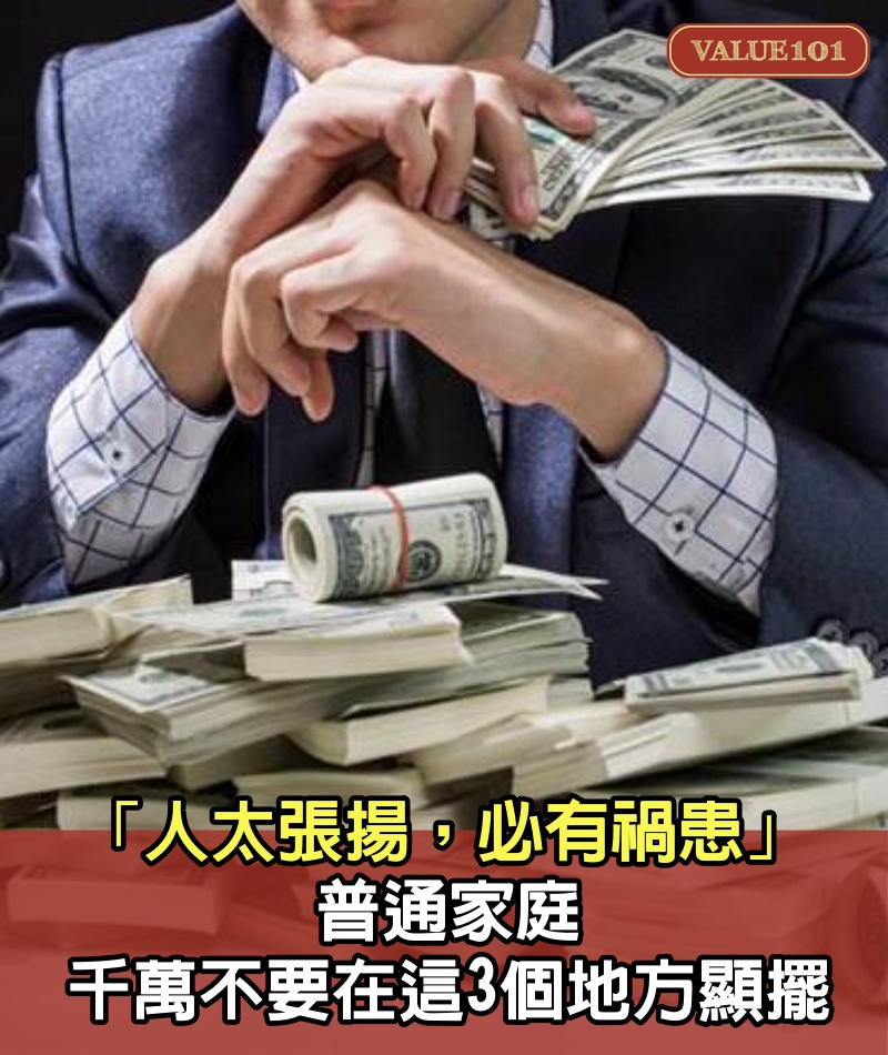 「人太張揚，必有禍患」:普通家庭，千萬不要在這3個地方顯擺