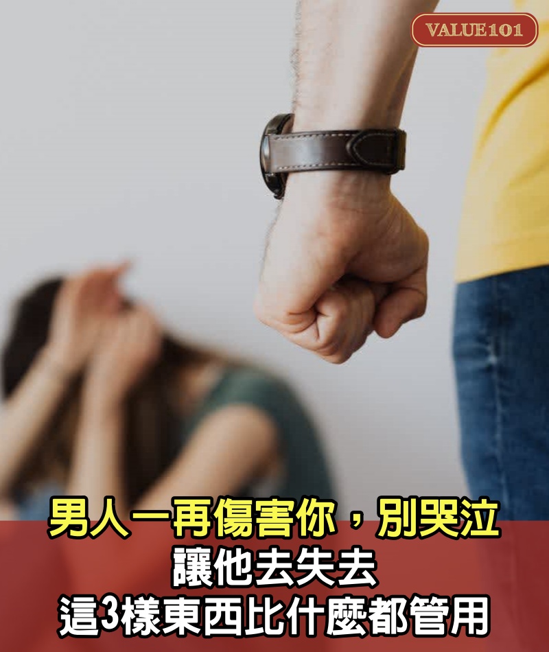 男人一再傷害你，別哭泣，讓他去失去這3樣東西比什麼都管用