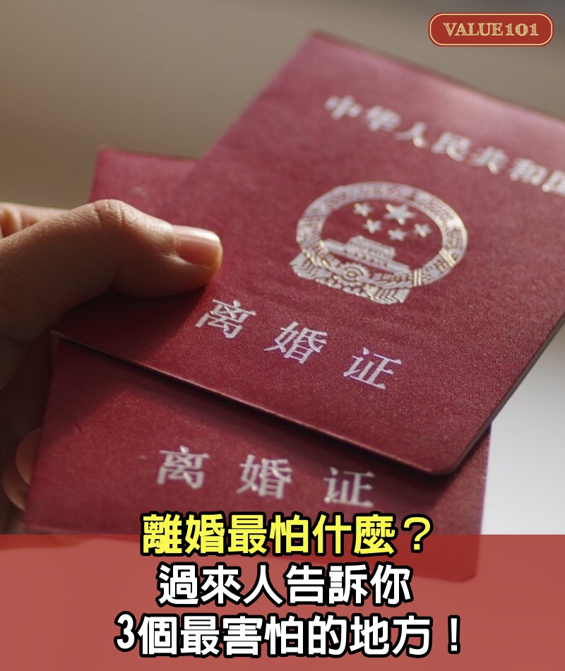 離婚最怕什麼？過來人告訴你3個最害怕的地方！
