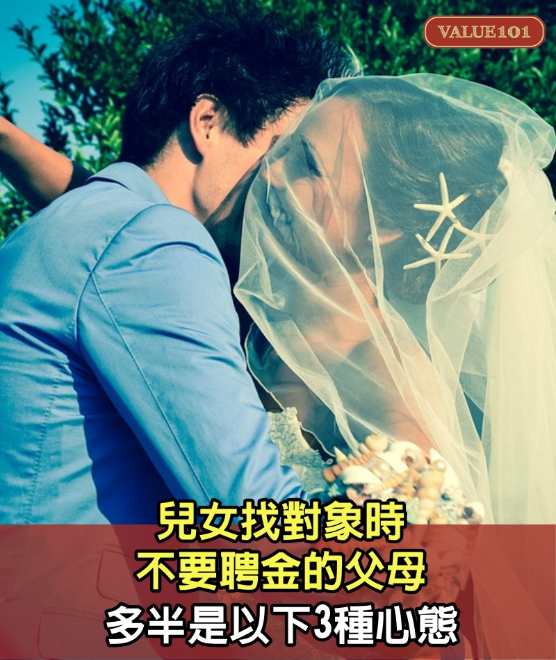 兒女找對象時，不要聘金的父母，多半是以下3種心態