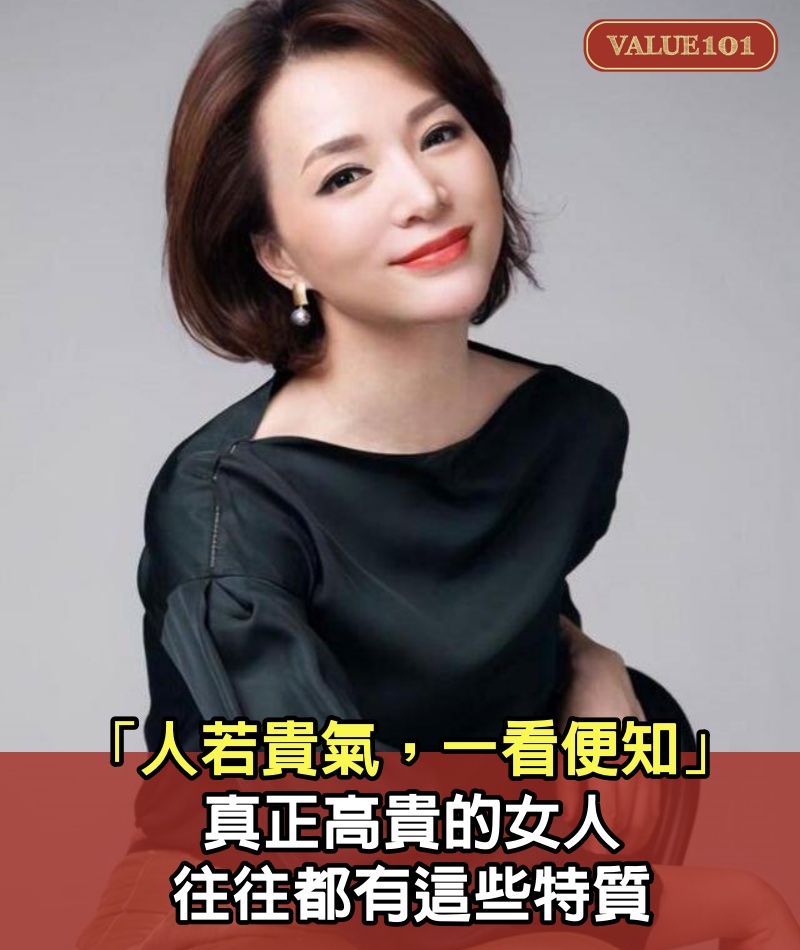「人若貴氣，一看便知」：真正高貴的女人，往往都有這些特質