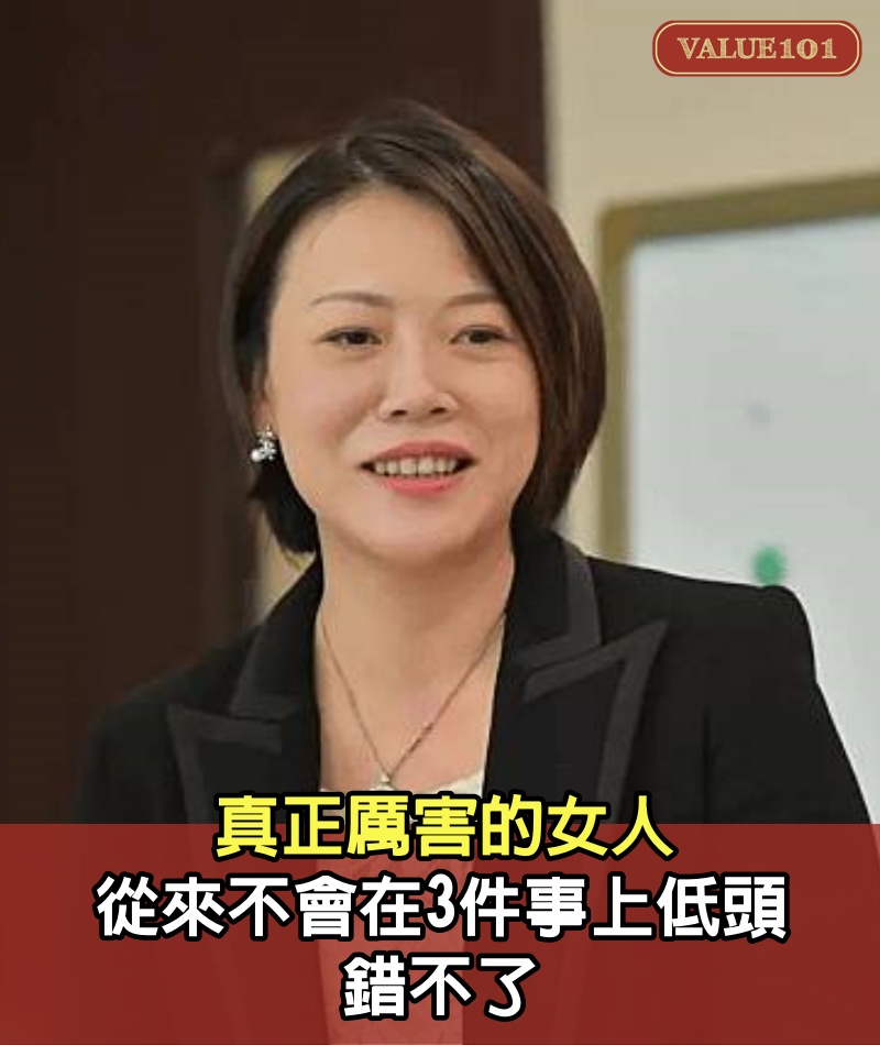 真正厲害的女人，從來不會在3件事上低頭，錯不了