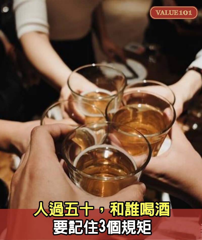人過五十，和誰喝酒，要記住3個規矩
