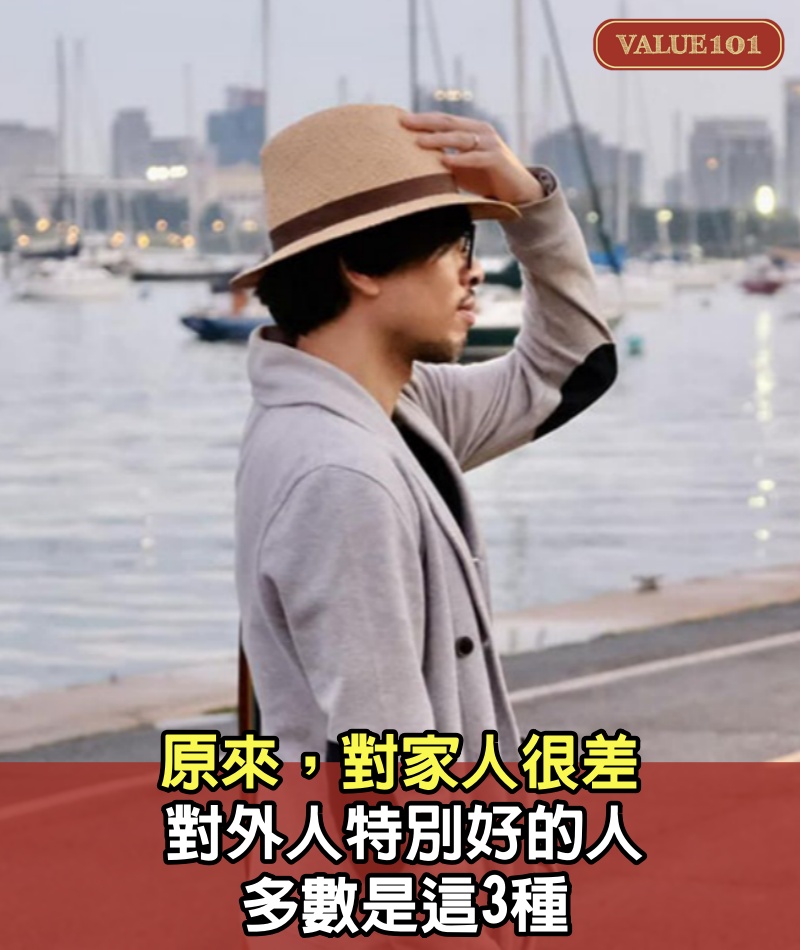 原來，對家人很差，對外人特別好的人，多數是這3種