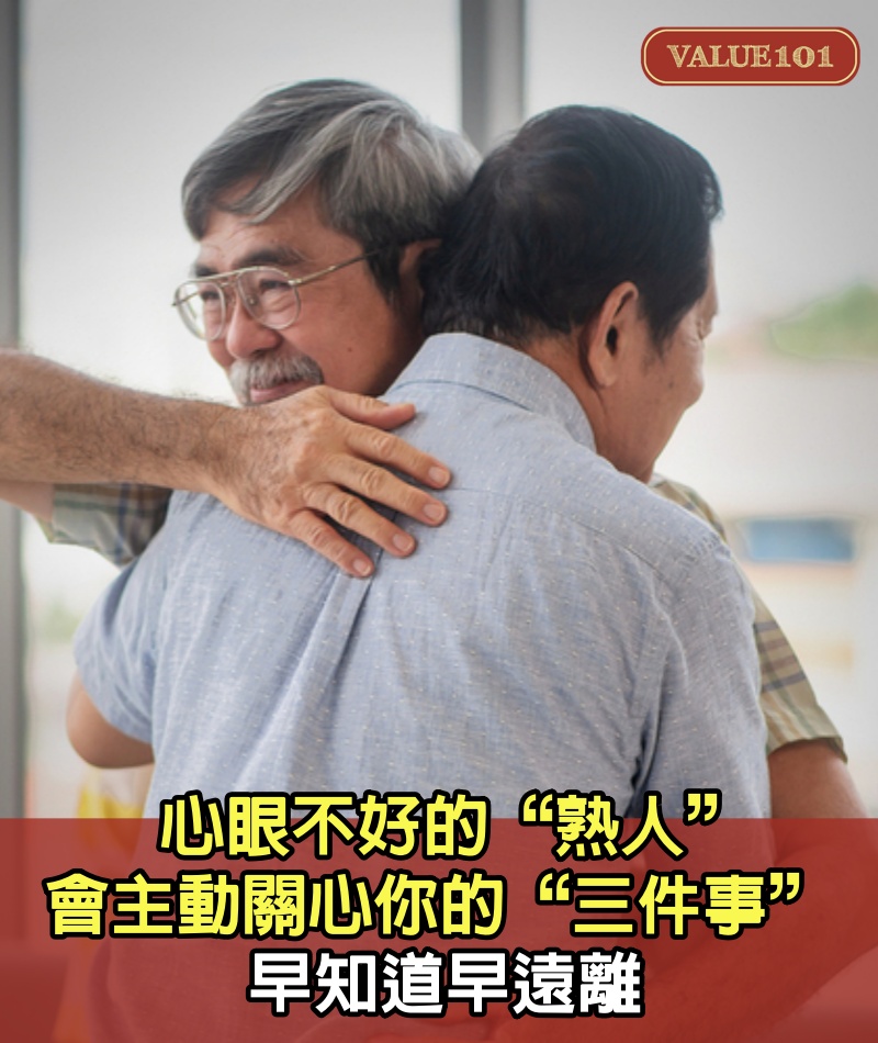 心眼不好的“熟人”，會主動關心你的“三件事”，早知道早遠離