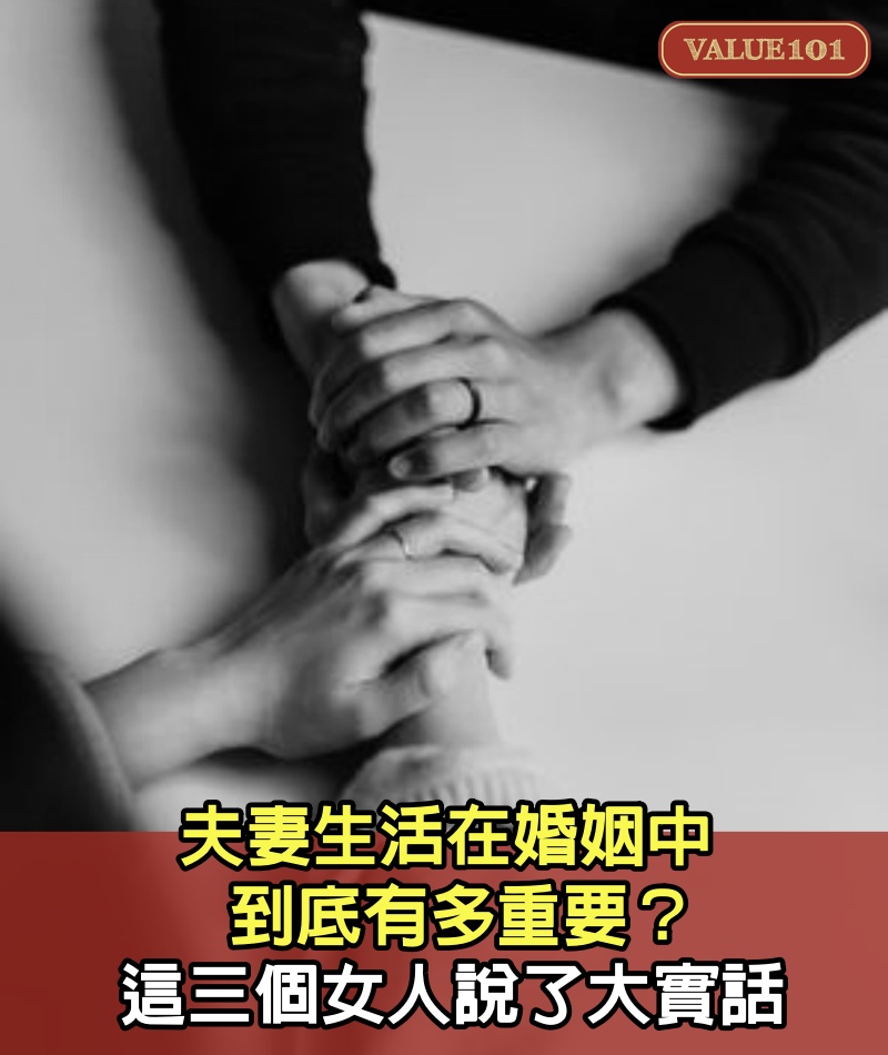 夫妻生活在婚姻中到底有多重要？這三個女人說了大實話