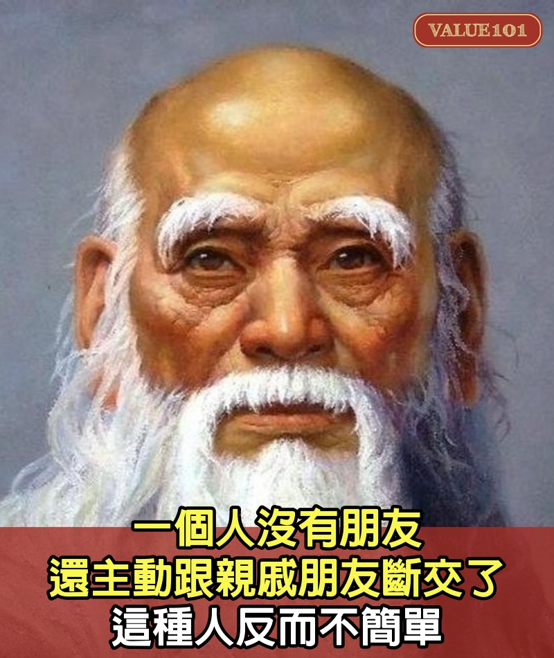 一個人沒有朋友，還主動跟親戚朋友斷交了，這種人反而不簡單
