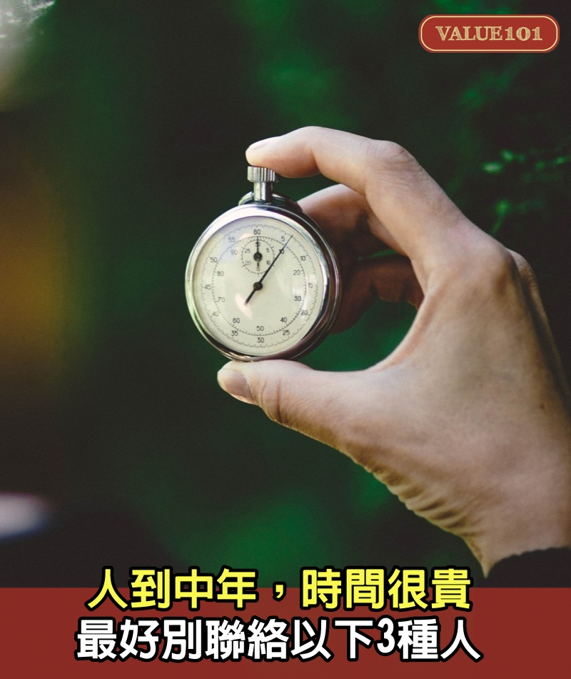 人到中年，時間很貴，最好別聯絡以下3種人