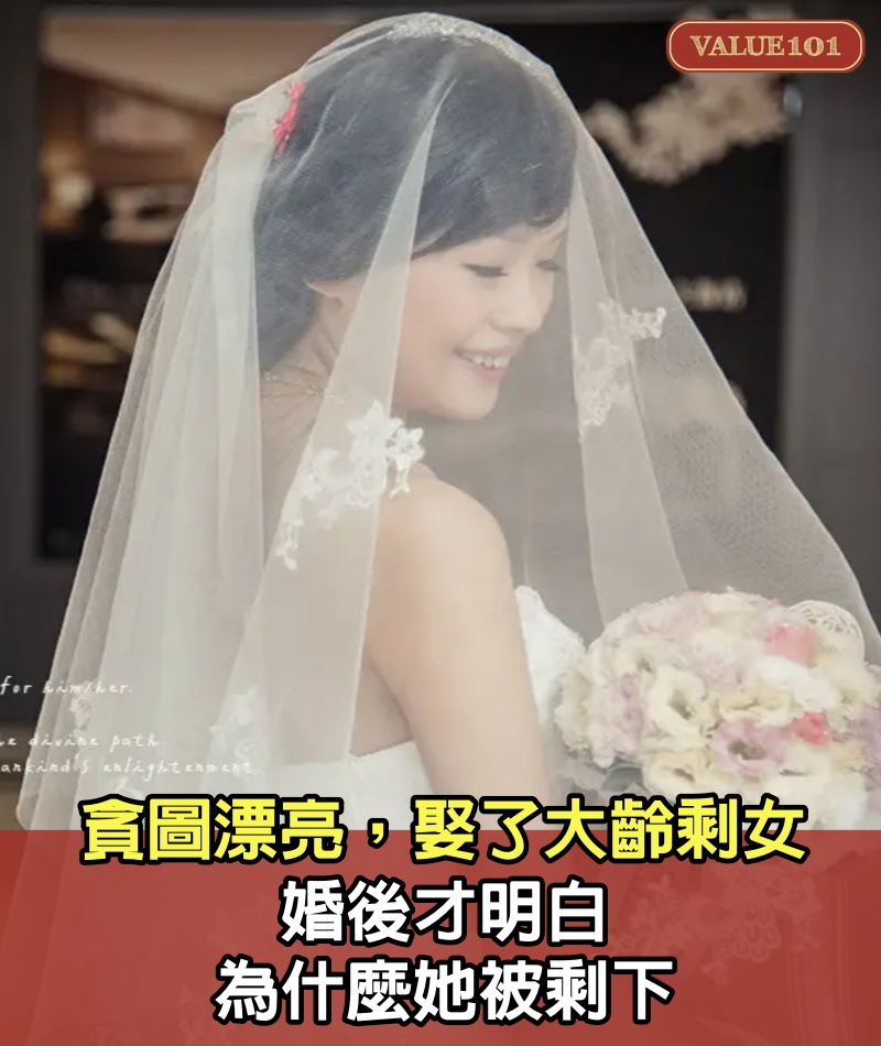 貪圖漂亮，娶了大齡剩女，婚後才明白為什麼她被剩下