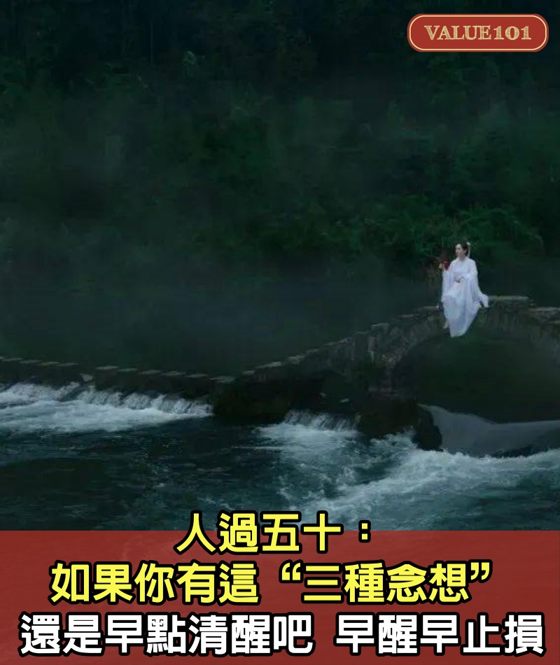 人過五十：如果你有這“三種念想”，還是早點清醒吧，早醒早止損