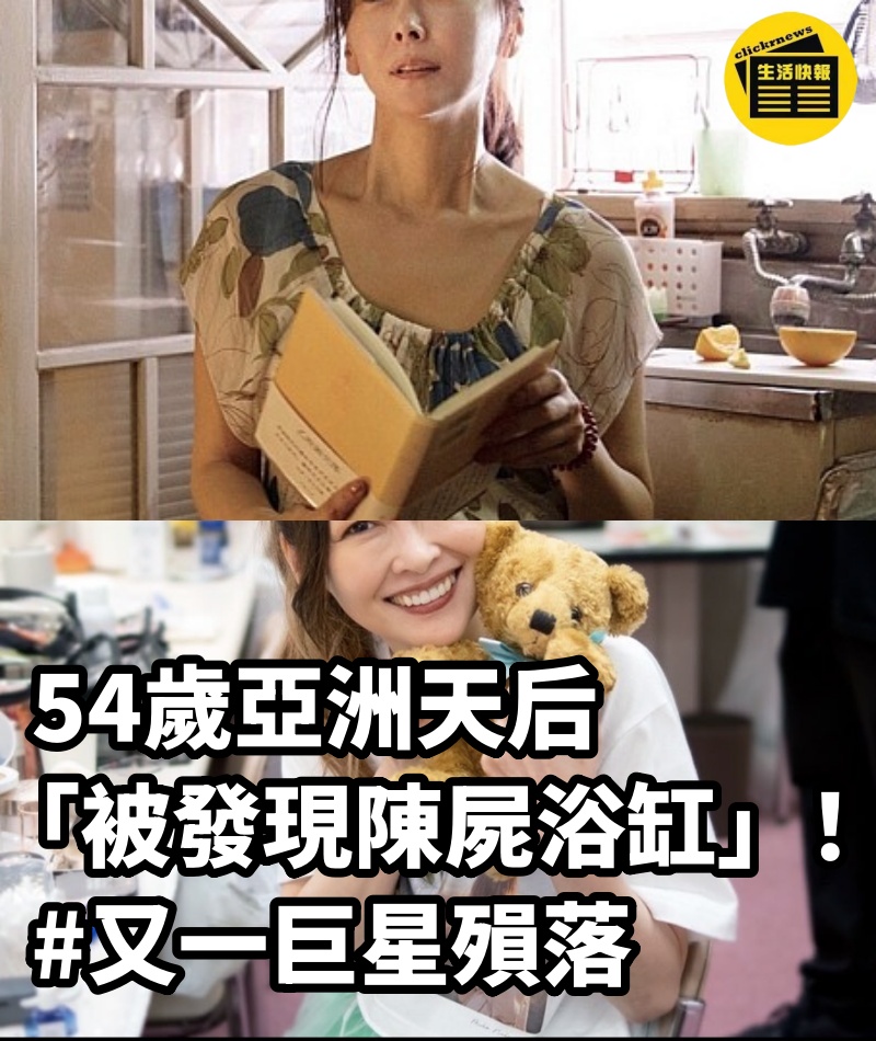 54歲亞洲天后「被發現陳屍浴缸」! #又一巨星殞落
