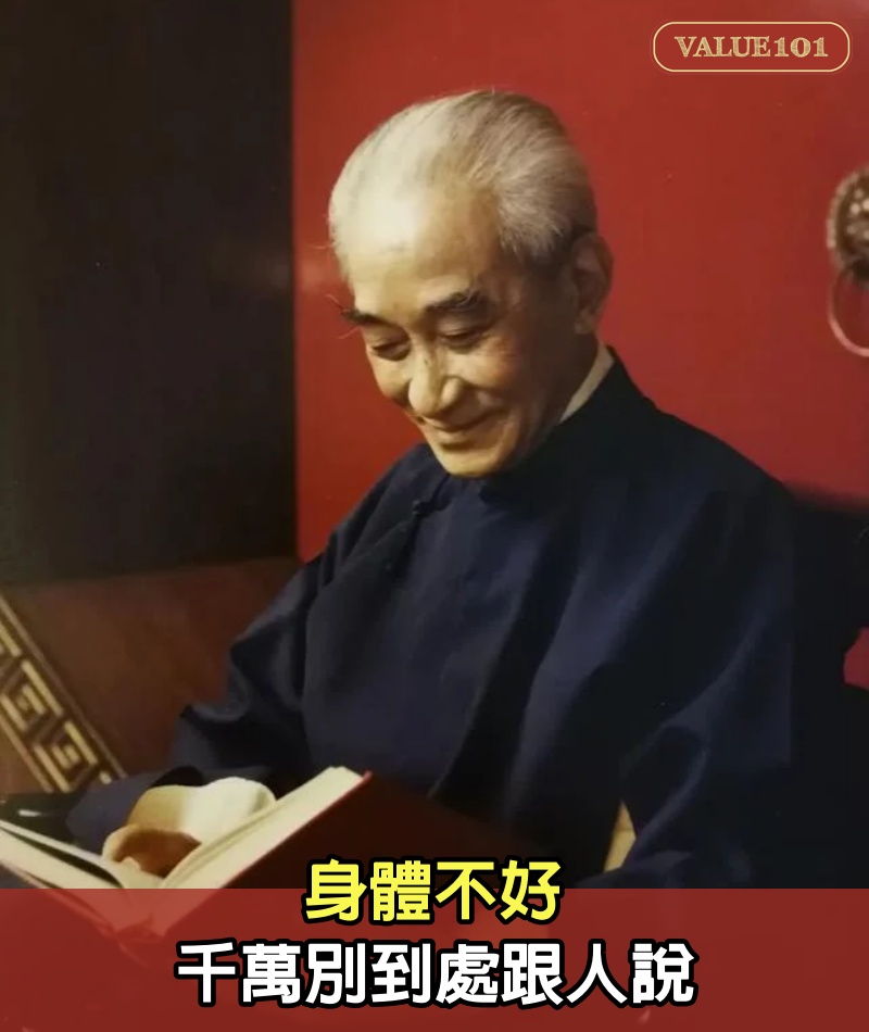 身體不好，千萬別到處跟人說