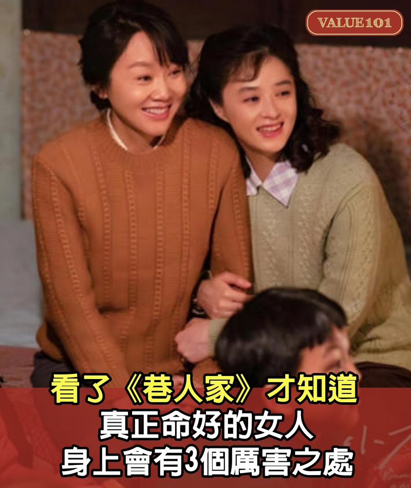 看了《巷人家》才知道：真正命好的女人，身上會有3個厲害之處