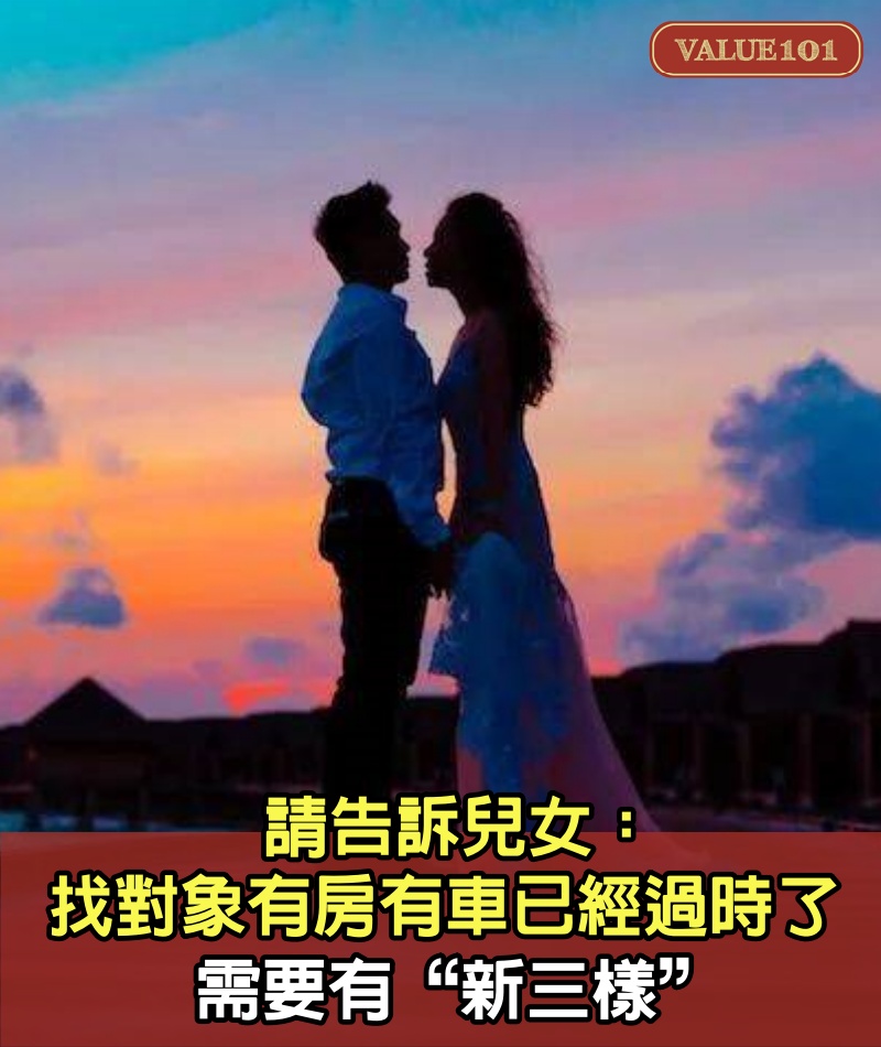 請告訴兒女：找對象，有房有車已經過時了，需要有“新三樣”