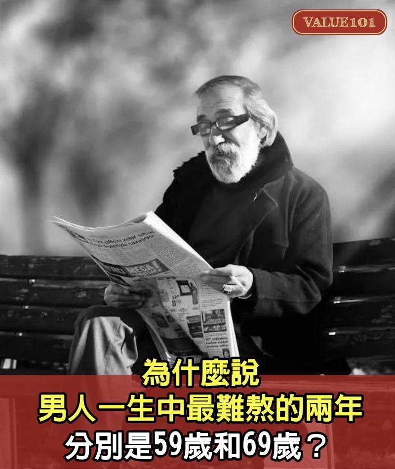 為什麼說，男人一生中「最難熬」的兩年，分別是59歲和69歲？