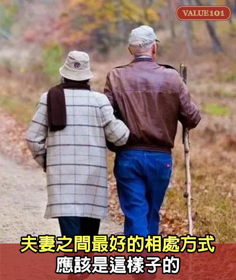 夫妻之間最好的相處方式，應該是這樣子的