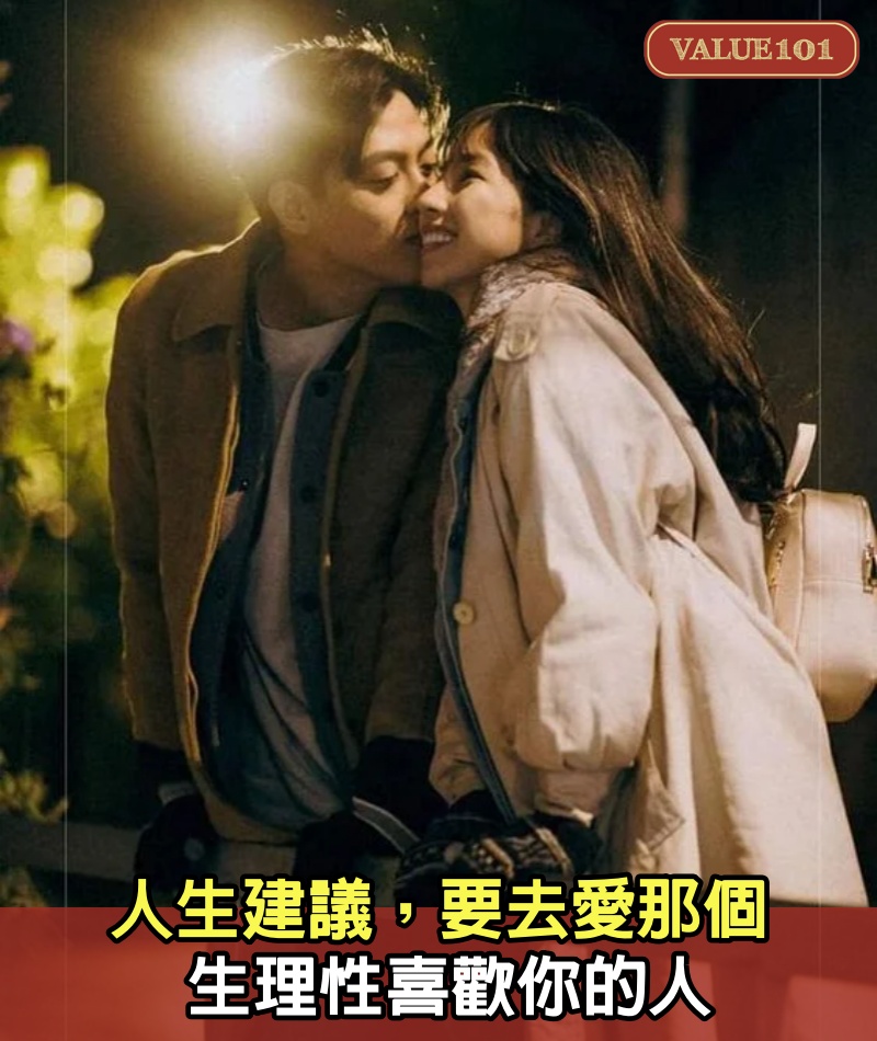 人生建議，要去愛那個，生理性喜歡你的人