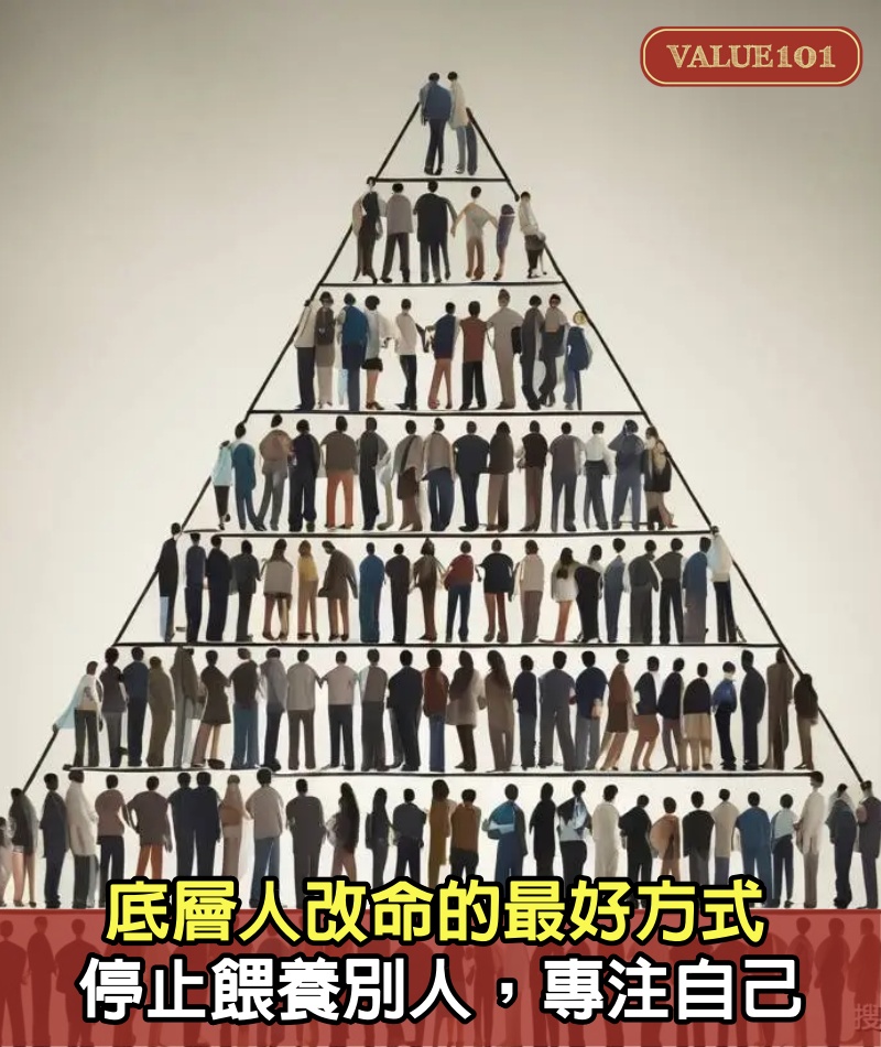 底層人改命的最好方式：停止餵養別人，專注自己