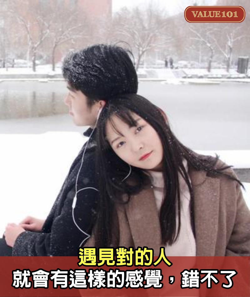 遇見對的人，就會有這樣的感覺，錯不了