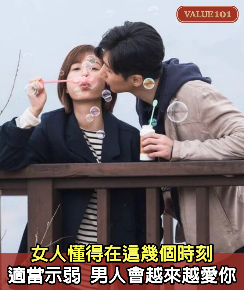 女人懂得在這幾個時刻，適當的示弱，男人會越來越愛你