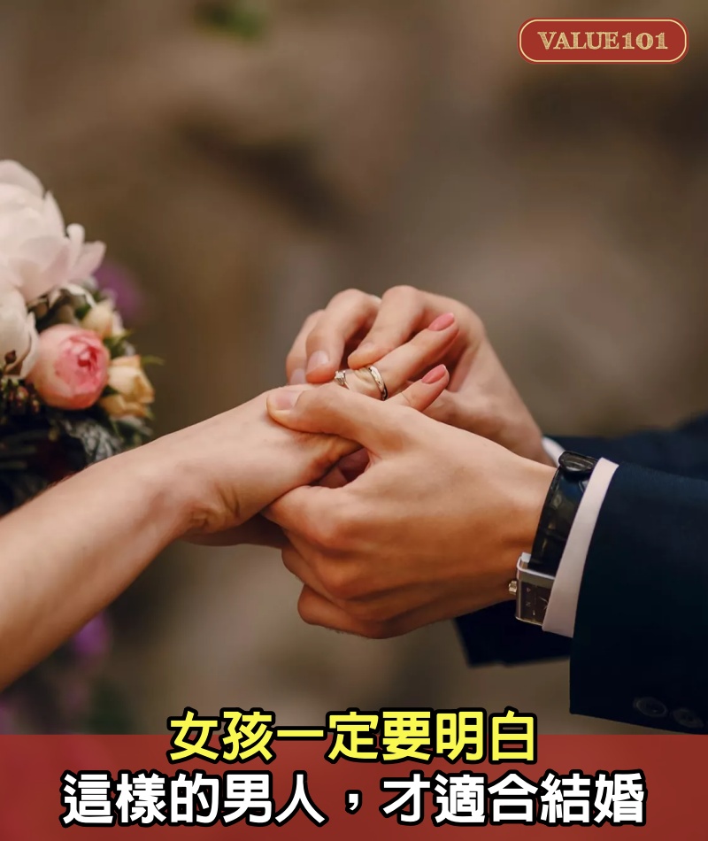 女孩一定要明白，這樣的男人，才適合結婚