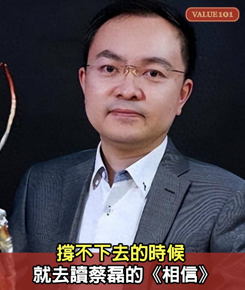 撐不下去的時候，就去讀蔡磊的《相信》