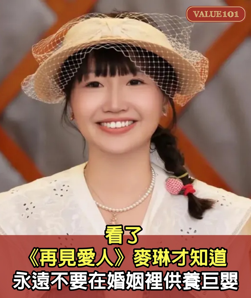 看了《再見愛人》麥琳才知道，永遠不要在婚姻裡供養巨嬰