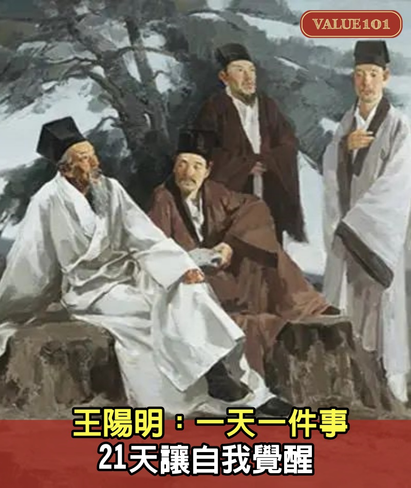 王陽明：一天一件事，21天讓自我覺醒