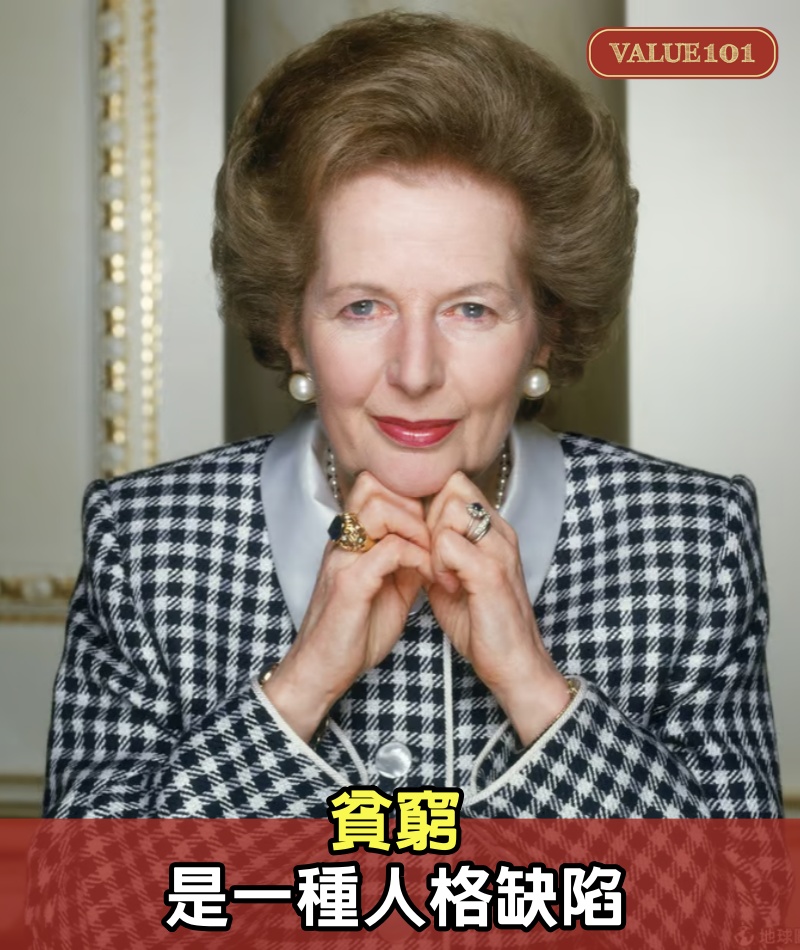 貧窮，是一種人格缺陷