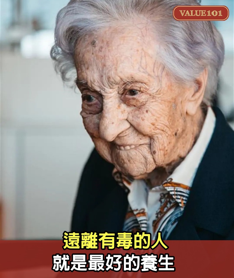 遠離有毒的人，就是最好的養生