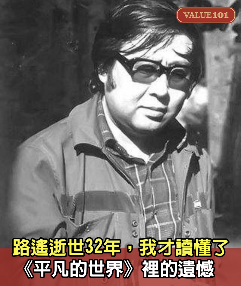 路遙逝世32年，我才讀懂了《平凡的世界》裡的遺憾