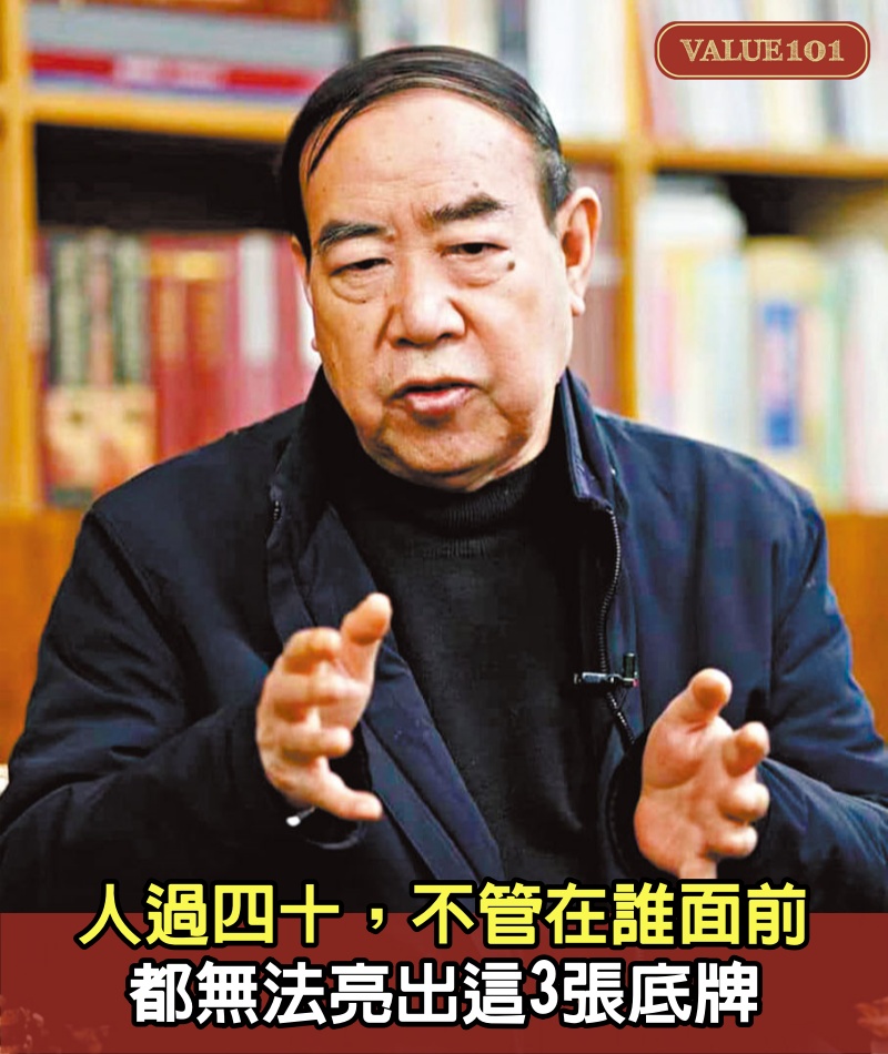 人過四十，不管在誰面前，都無法亮出這3張底牌